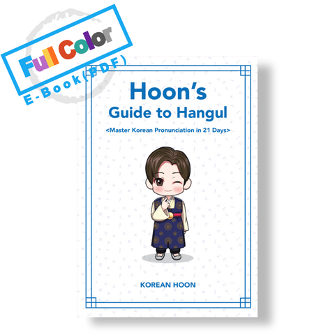 Hoon's Guide To Hangul (E-Book)