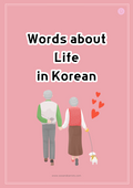 Words about Life in Korean
