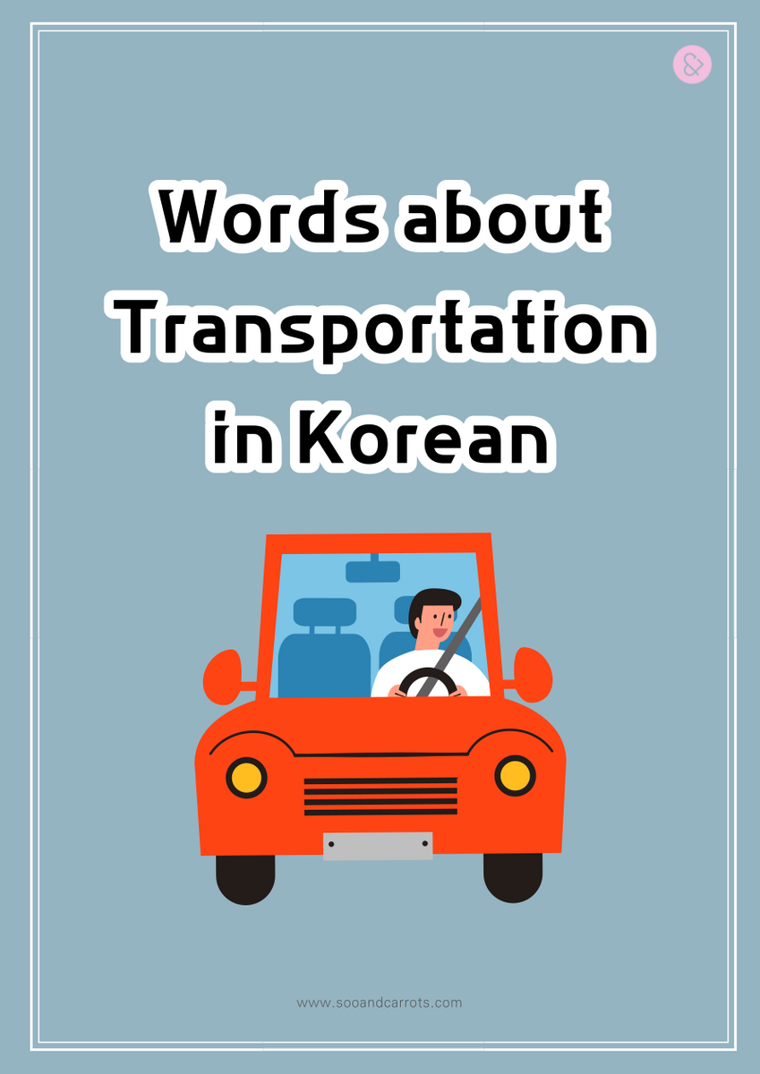Words about Transportation in Korean SooandCarrots