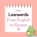 10 Korean Words From English